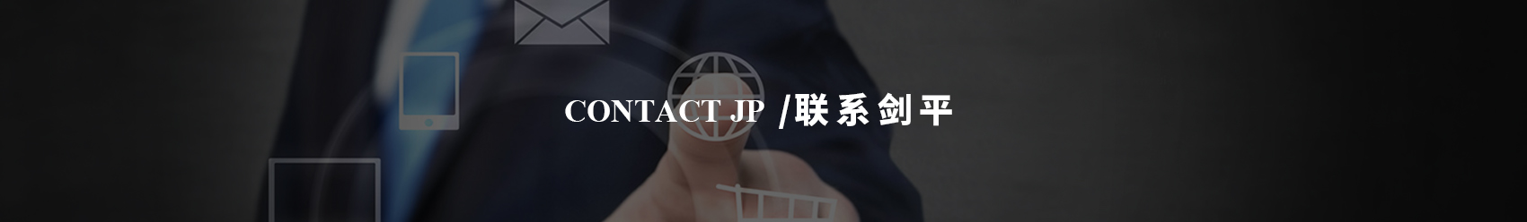 聯系劍平banner 聯系劍平banner