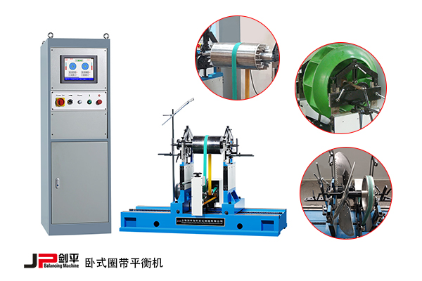 臥式圈帶平衡機 臥式圈帶平衡機