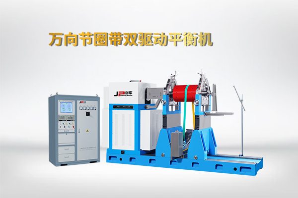 萬向節圈帶雙驅動平衡機 萬向節圈帶雙驅動平衡機