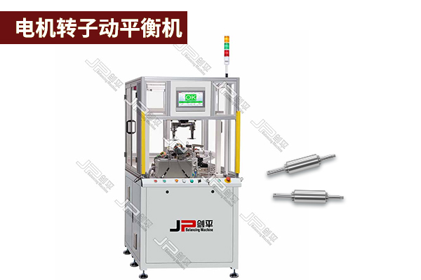 電機(jī)轉(zhuǎn)子動(dòng)平衡機(jī) 電機(jī)轉(zhuǎn)子動(dòng)平衡機(jī)